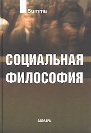 Социальная философия. Словарь