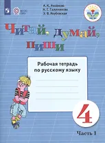 Читай, думай, пиши. Рабочая тетрадь по русскому языку. 4 класс. В 2 частях. Часть 1