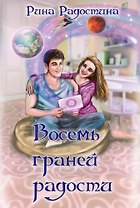 Восемь граней радости