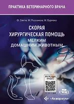 Скорая хирургическая помощь мелким домашним животным