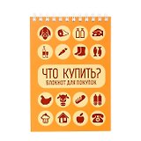 Блокнот Что купить (Орз-0111) (Бюро Н)