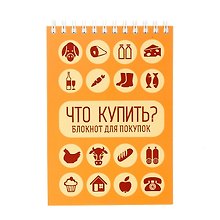 Блокнот Что купить (Орз-0111) (Бюро Н)