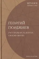 Рассказы Вельзевула своему внуку. (Всё и вся. Первая серия)