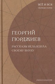 Рассказы Вельзевула своему внуку. (Всё и вся. Первая серия)