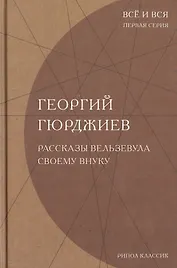 Рассказы Вельзевула своему внуку. (Всё и вся. Первая серия)