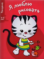 Я люблю рисовать 3-5 лет. Вып.6. Котенок