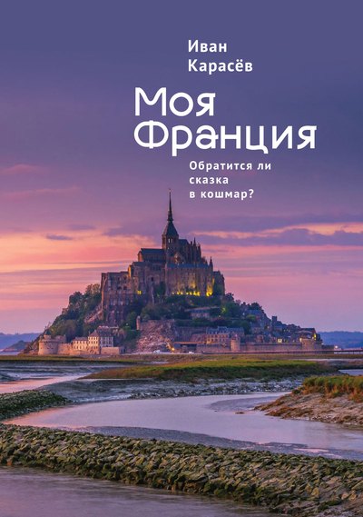 

Моя Франция. Обратится ли сказка в кошмар