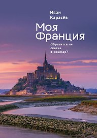 Моя Франция. Обратится ли сказка в кошмар?