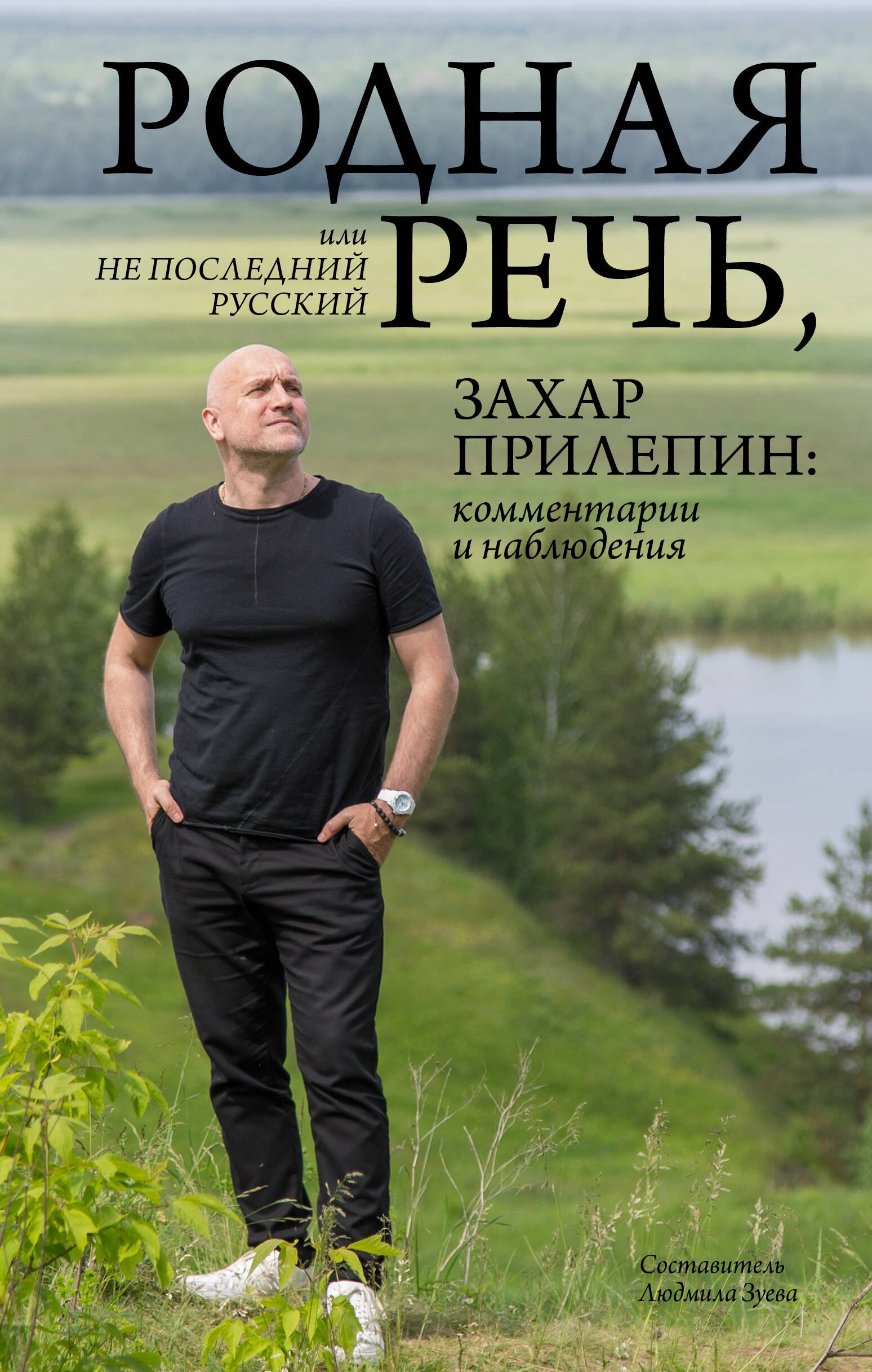 

Родная речь, или Не последний русский