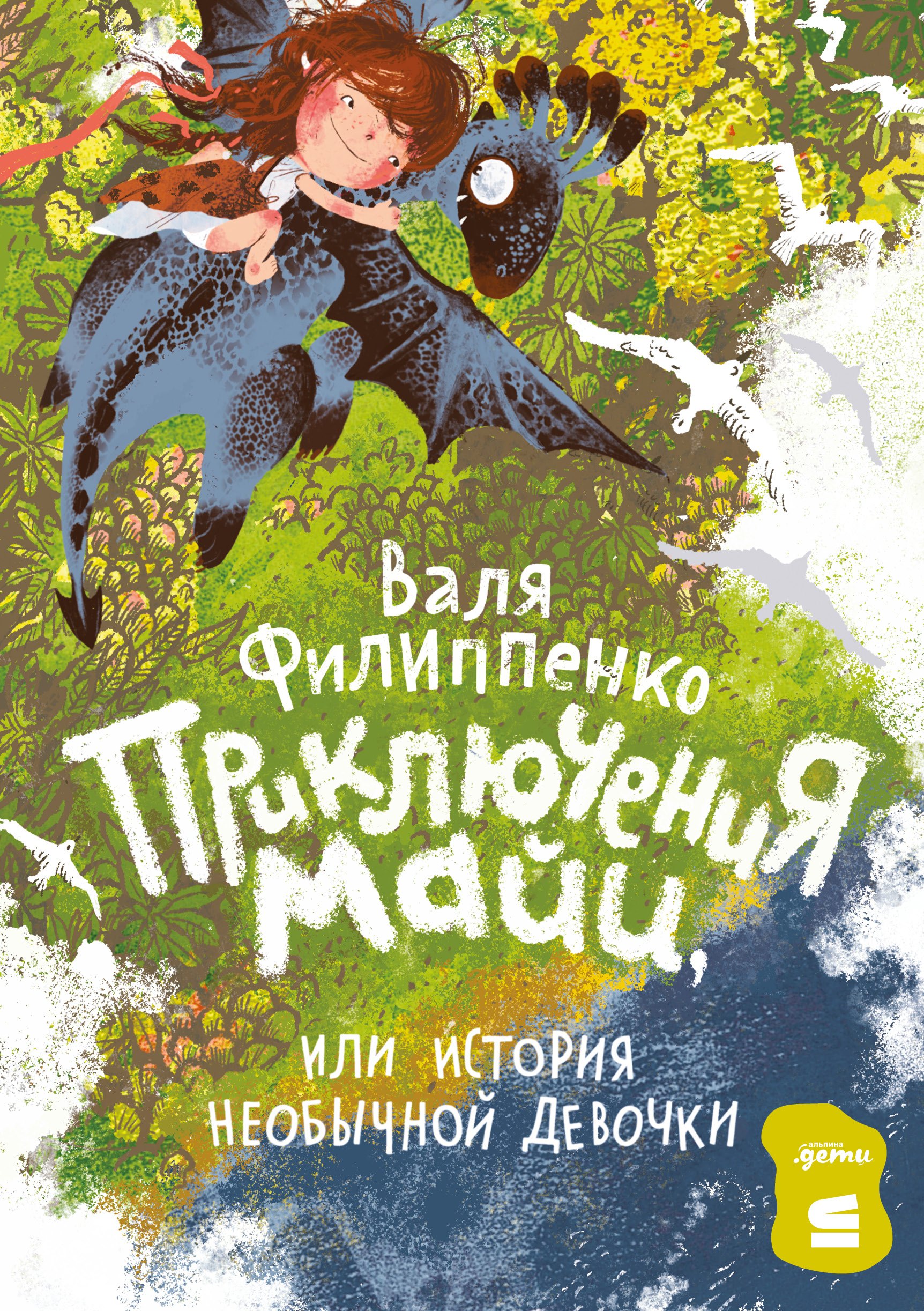 

Приключения Майи, или История необычной девочки