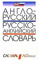 Англо-русский и русско-английский словарь