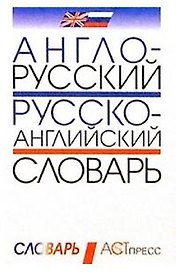 Англо-русский и русско-английский словарь