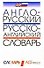 Англо-русский и русско-английский словарь - 0