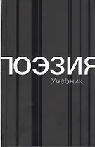 Поэзия. Учебник