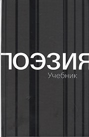 Поэзия. Учебник