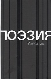 Поэзия. Учебник