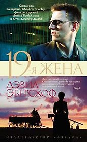 19-я жена