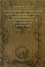 Энциклопедическое изложение масонской, герметической, каббалистической и розенкрейцеровской символической философии