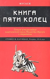 Книга Пяти колец : Точное истолкование классической книги Миямото Мусаси о стратегии