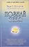 Познай себя Духовный подход к открытию своего Я и сознания души (мУВВ) Профет - 0