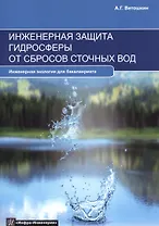 Инженерная защита гидросферы от сбросов сточных вод