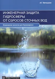 Инженерная защита гидросферы от сбросов сточных вод
