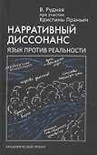 Нарративный диссонанс. Язык против реальности - 0