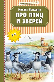 Про птиц и зверей (ил. М. Белоусовой)