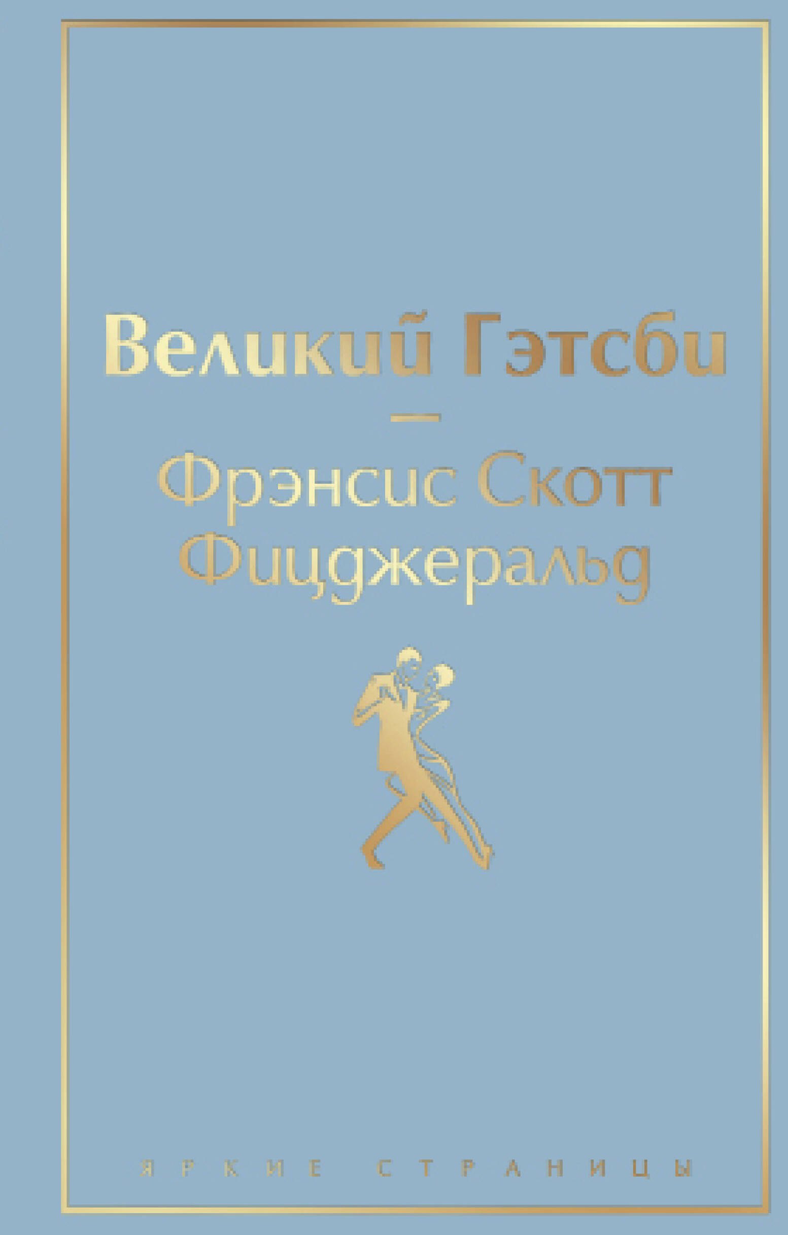 

Великий Гэтсби