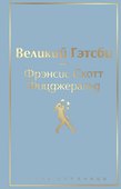 Великий Гэтсби - 0