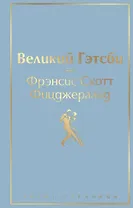 Великий Гэтсби