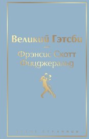 Великий Гэтсби