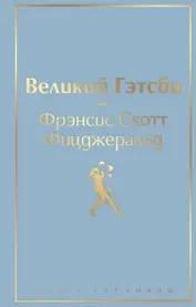 Великий Гэтсби