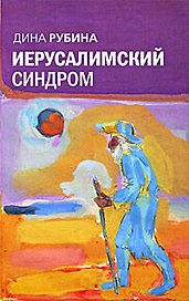 Иерусалимский синдром