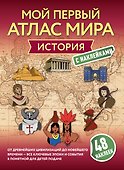 История. Мой первый атлас с наклейками - 0