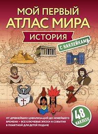 История. Мой первый атлас с наклейками