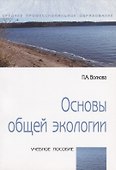 Основы общей экологии Уч. пос. (мСПО) Волкова - 0