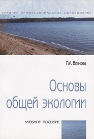 Основы общей экологии Уч. пос. (мСПО) Волкова