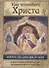 Как полюбить Христа. Жизнь по творениям святых отцов на примерах и в изложении современных подвижников благочестия - 0