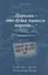 О постах, исповеди и приобщении Святых Христовых Таин: завещание соловецкого узника. - 0