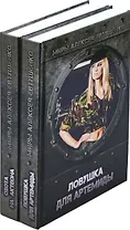 Алексей Евтушенко. Цикл Охота на Актеона (комплект из 2 книг)