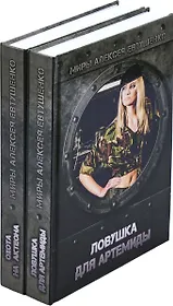 Алексей Евтушенко. Цикл Охота на Актеона (комплект из 2 книг)