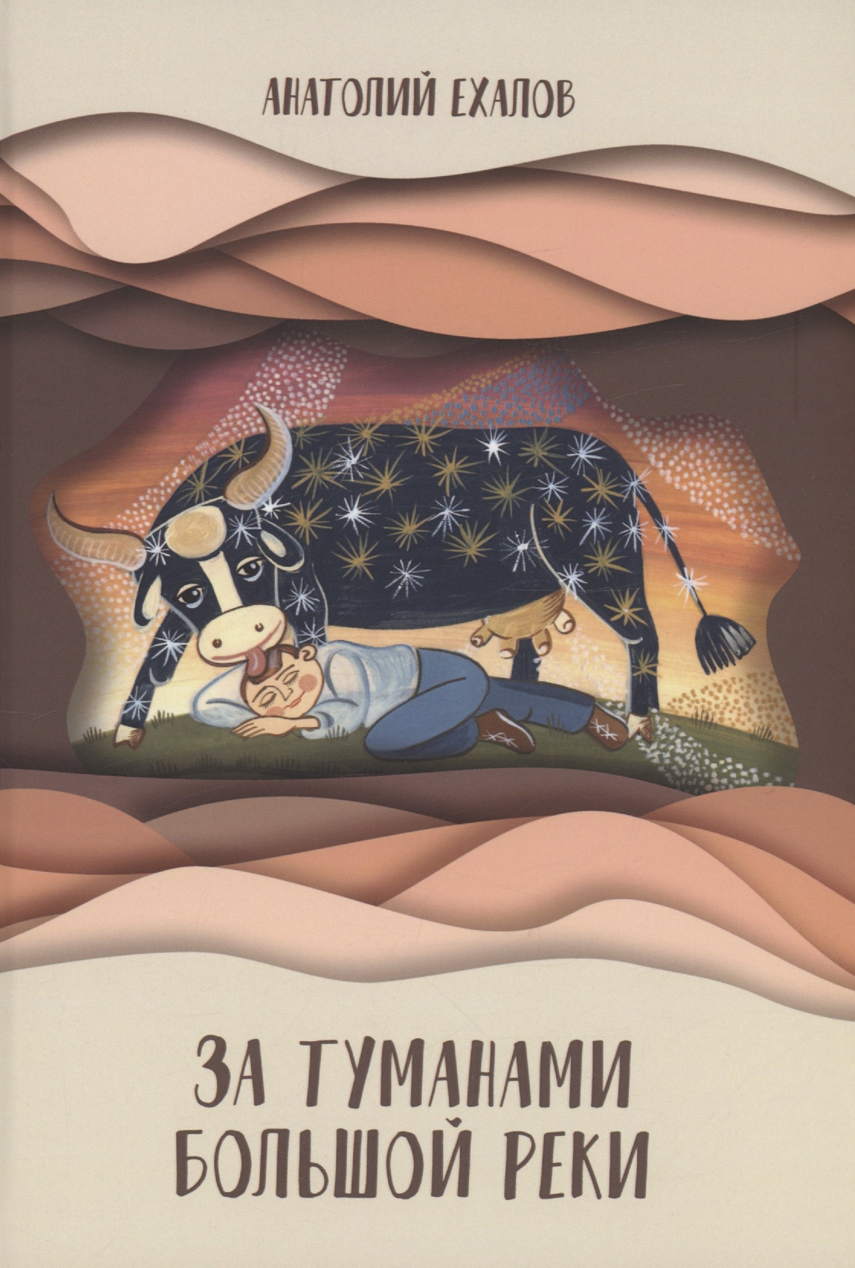 

За туманами Большой реки