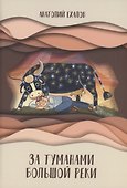 За туманами Большой реки - 0