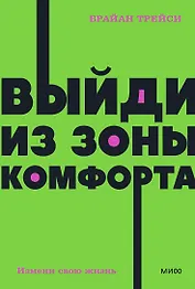 Выйди из зоны комфорта. Измени свою жизнь