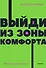 Выйди из зоны комфорта. Измени свою жизнь - 0