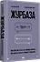 Журбаза. Практические ответы на сложные вопросы про карьеру, деньги, семью и отношения. Том 1 - 1
