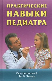 Практические навыки педиатра