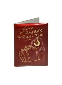 Обложка для паспорта Для удачных путешествий (13,7*9,6 см) (665505)