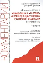 Комментарий к Уголовно-исполнительному кодексу Российской Федерации (постатейный). 3-е издание, переработанное и дополненное